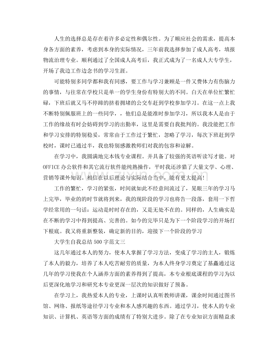 大学生自我参考总结500字（通用）.docx_第2页