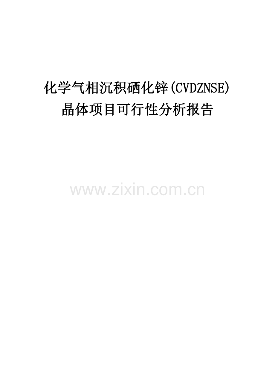 化学气相沉积硒化锌(CVDZNSE)晶体项目可行性分析报告.docx_第1页