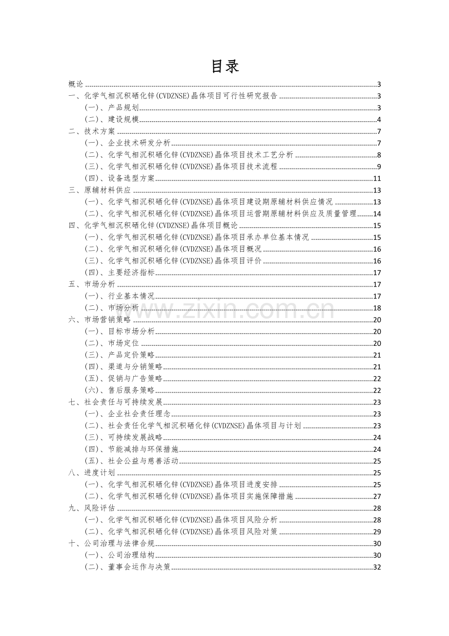 化学气相沉积硒化锌(CVDZNSE)晶体项目可行性分析报告.docx_第2页