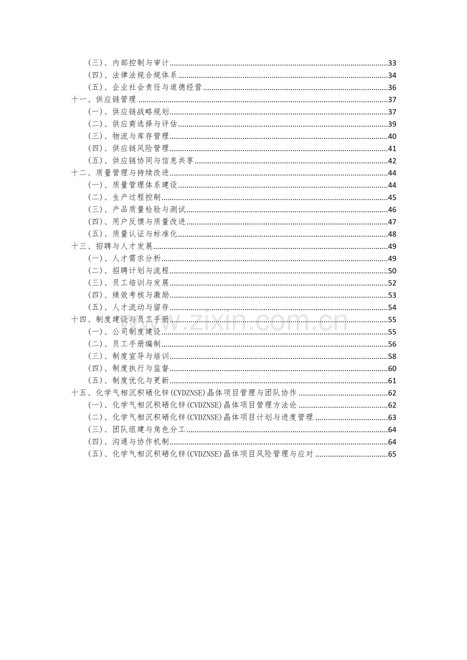 化学气相沉积硒化锌(CVDZNSE)晶体项目可行性分析报告.docx_第3页