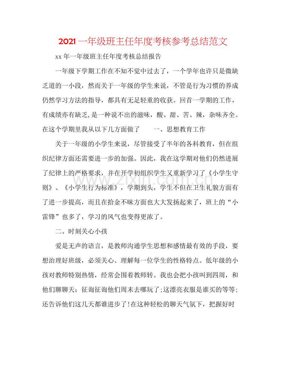 一年级班主任年度考核参考总结范文.docx_第1页