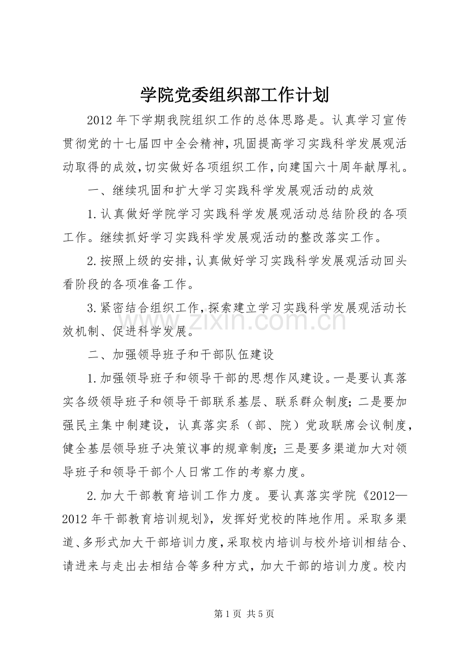 学院党委组织部工作计划.docx_第1页