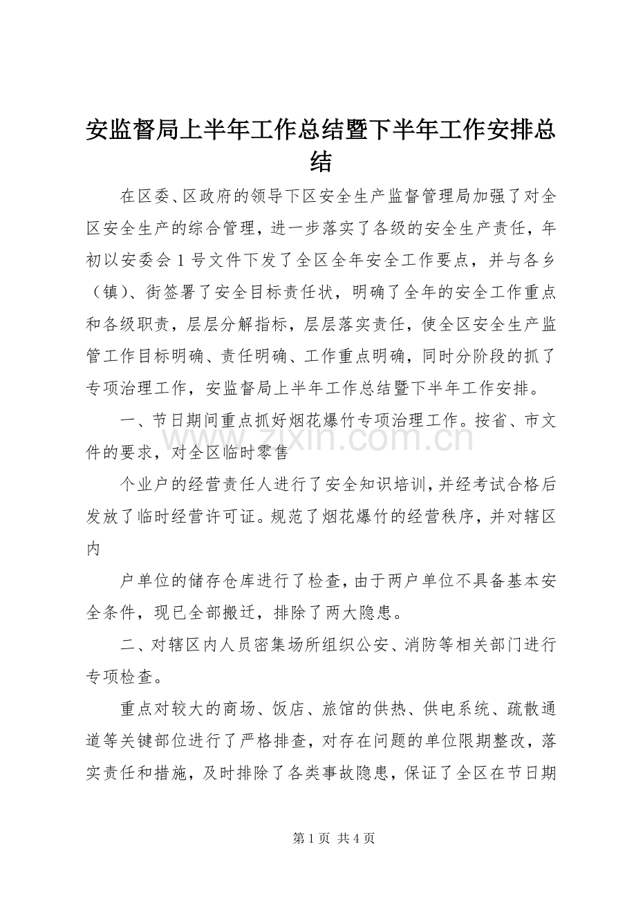 安监督局上半年工作总结暨下半年工作安排总结.docx_第1页