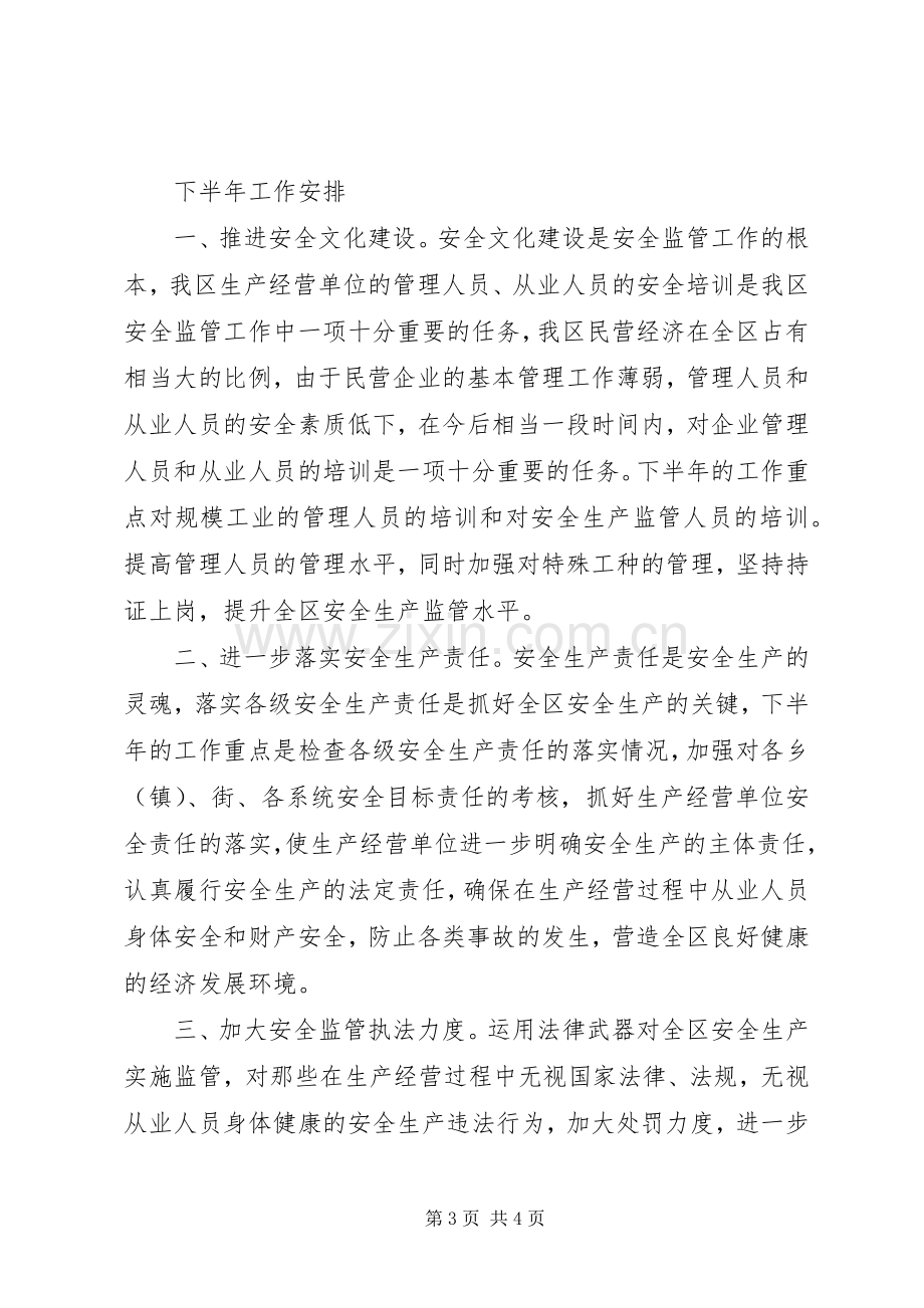 安监督局上半年工作总结暨下半年工作安排总结.docx_第3页