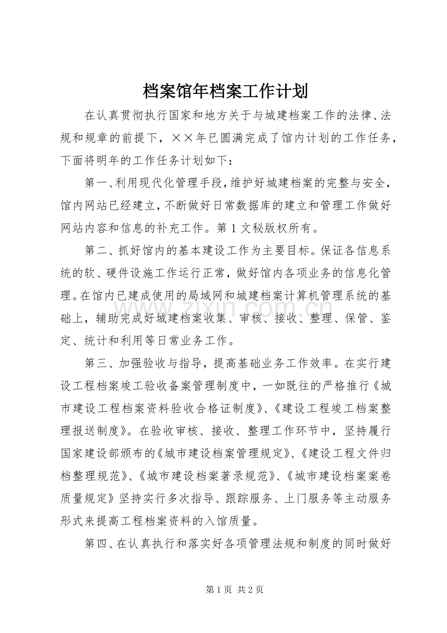 档案馆年档案工作计划 .docx_第1页