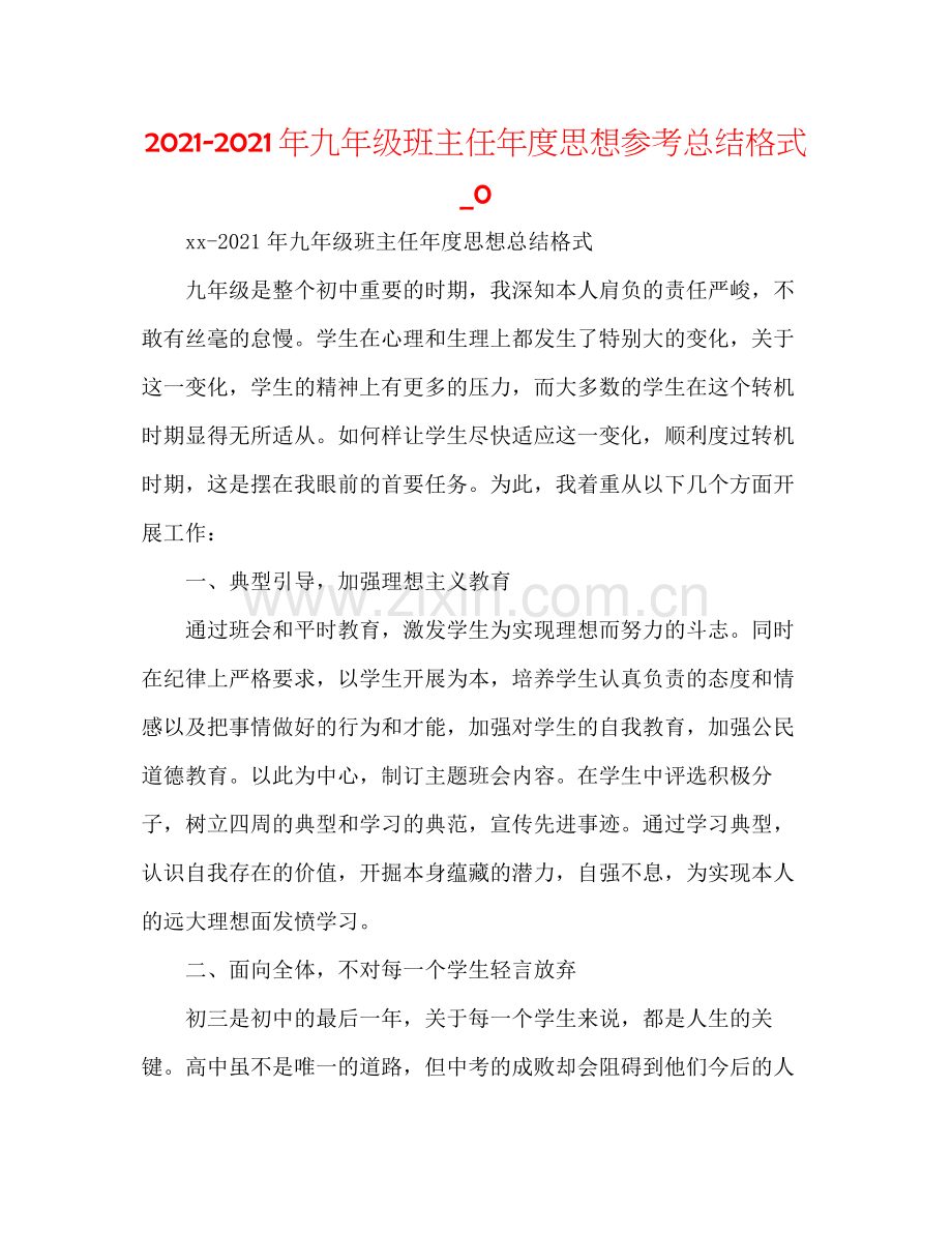 2021年九年级班主任年度思想参考总结格式_0.docx_第1页