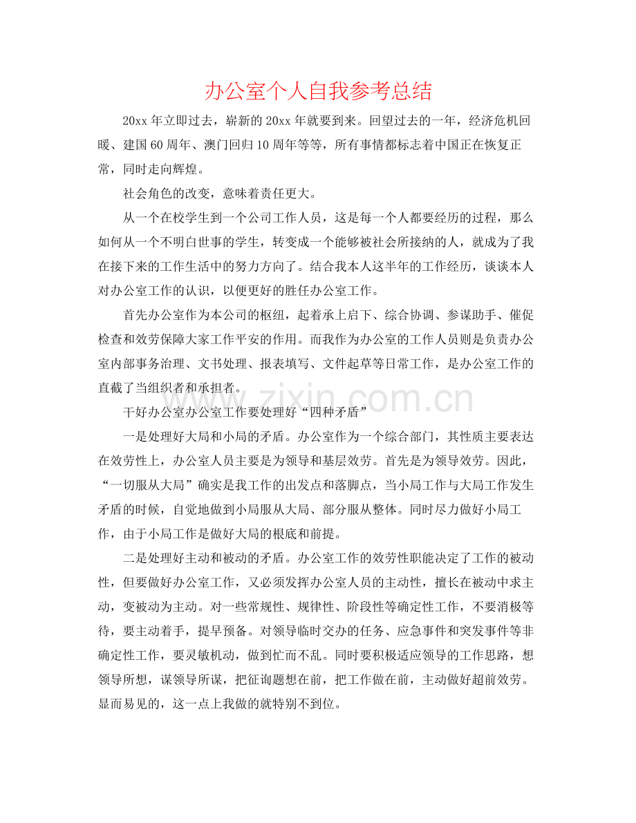 办公室个人自我参考总结.docx_第1页