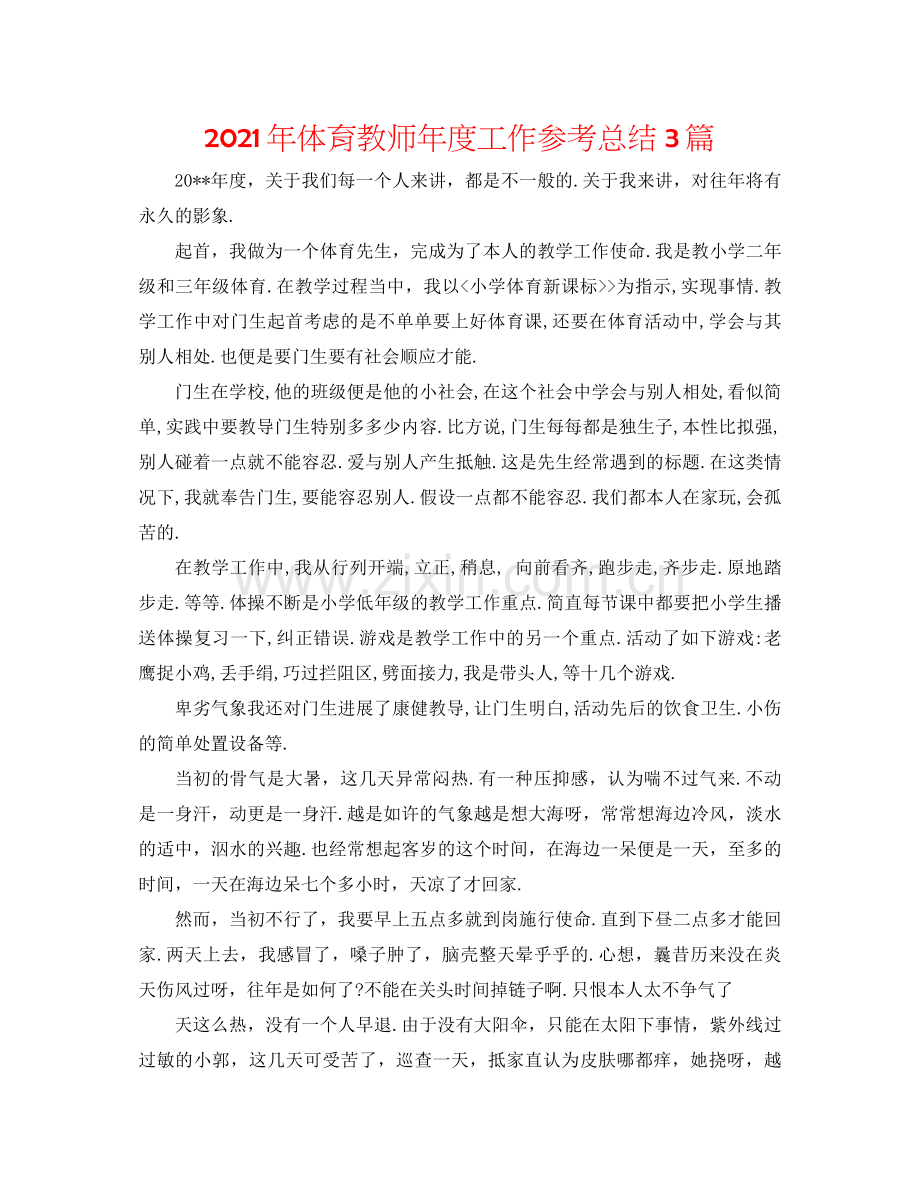 2021年体育教师年度工作参考总结3篇.docx_第1页