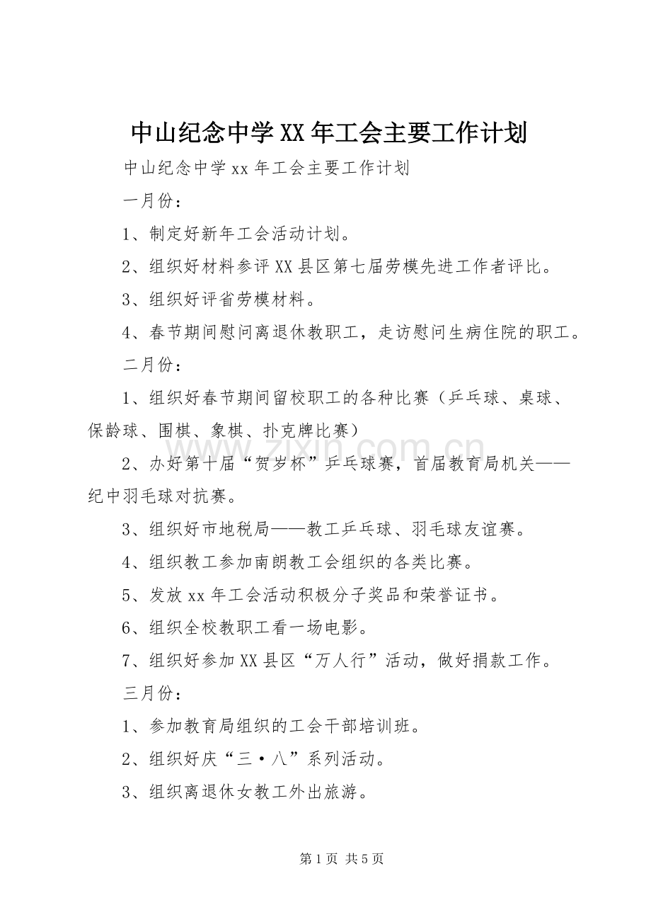 中山纪念中学XX年工会主要工作计划 .docx_第1页