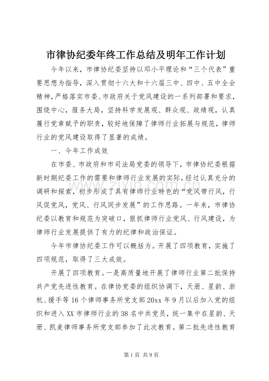 市律协纪委年终工作总结及明年工作计划 .docx_第1页