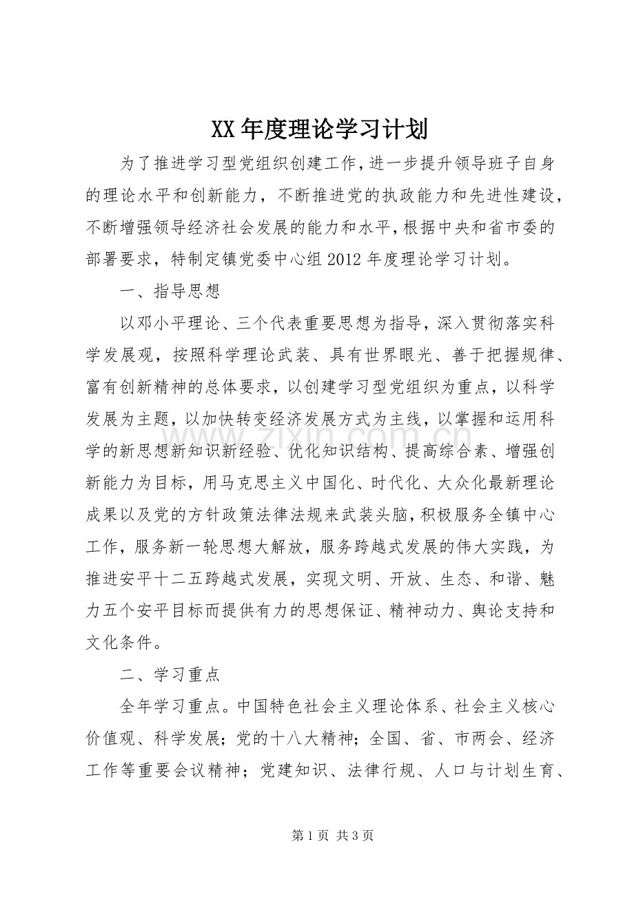 XX年度理论学习计划.docx_第1页