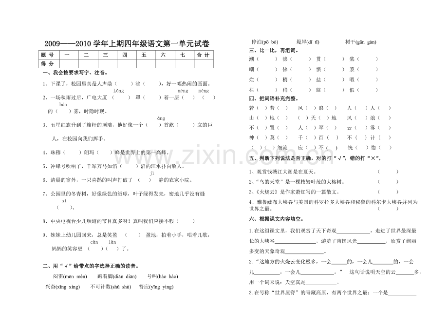 四语上期第一单元试卷.doc_第1页