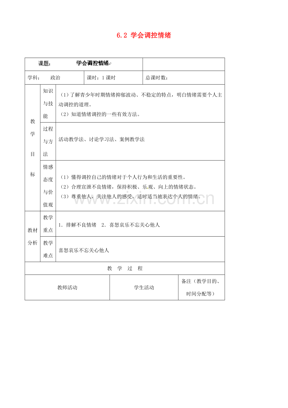 吉林省四平市第十七中学七年级政治上册 6.2 学会调控情绪教案 新人教版.doc_第1页