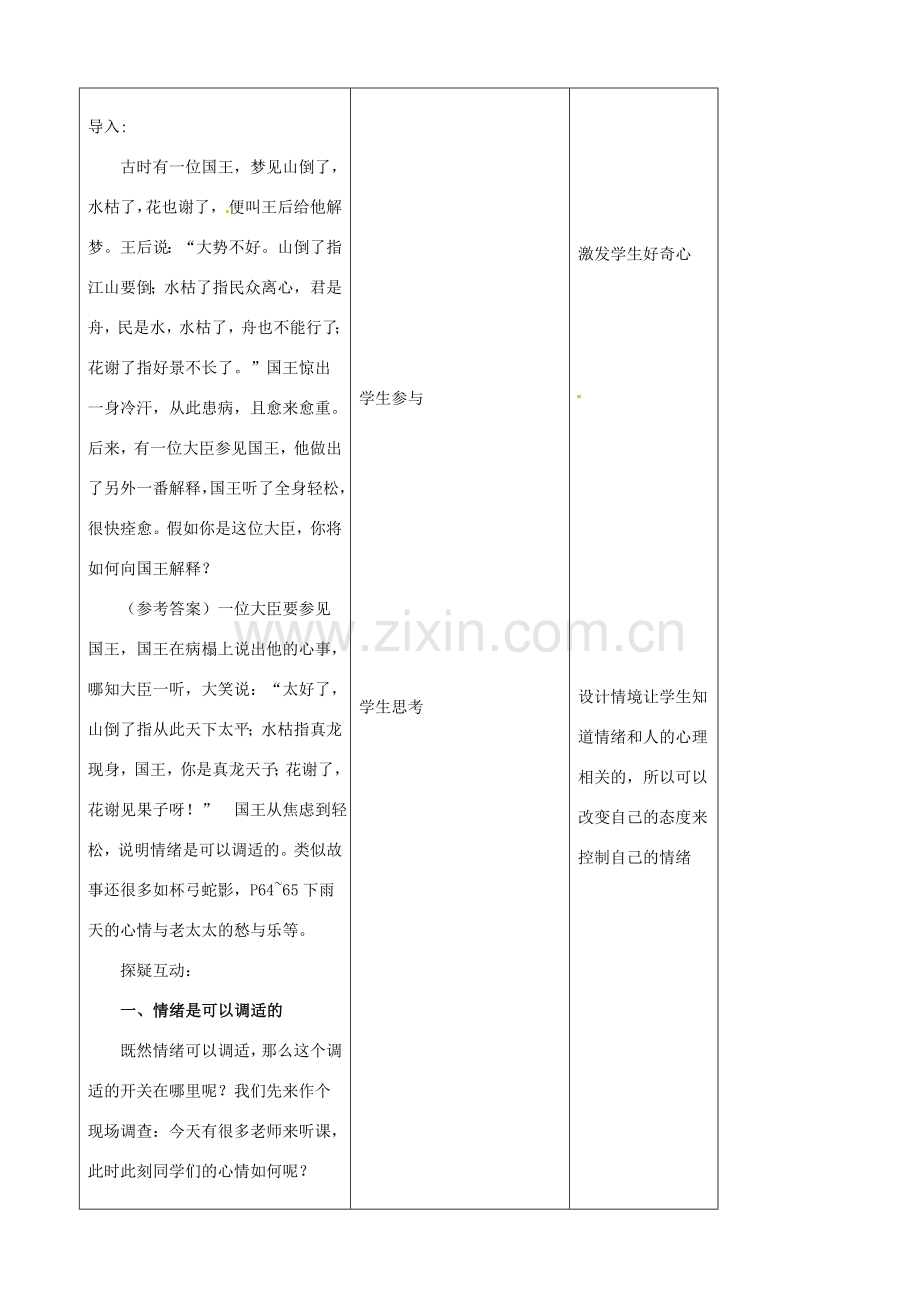 吉林省四平市第十七中学七年级政治上册 6.2 学会调控情绪教案 新人教版.doc_第2页