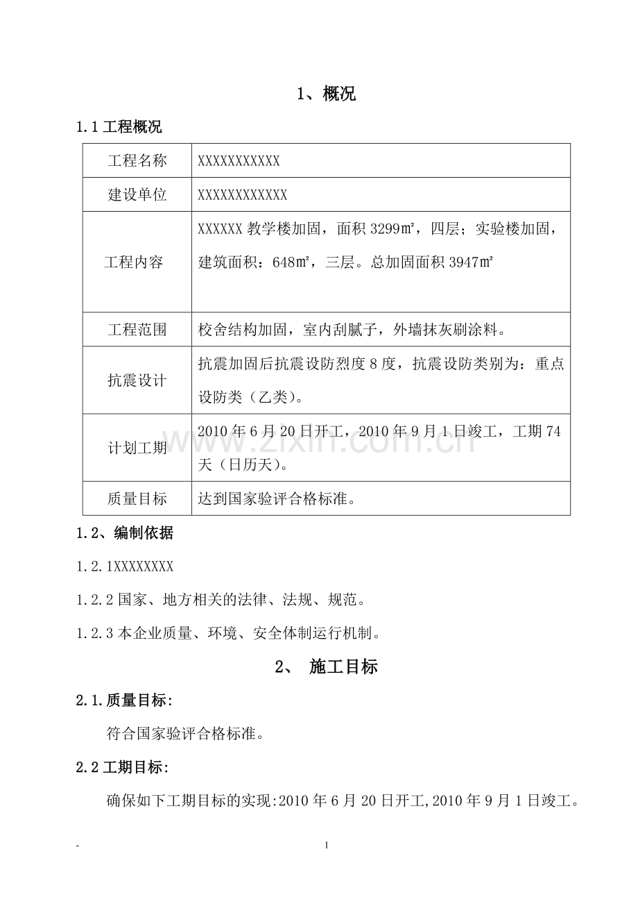 学校校舍加固工程施工组织设计范本.doc_第1页