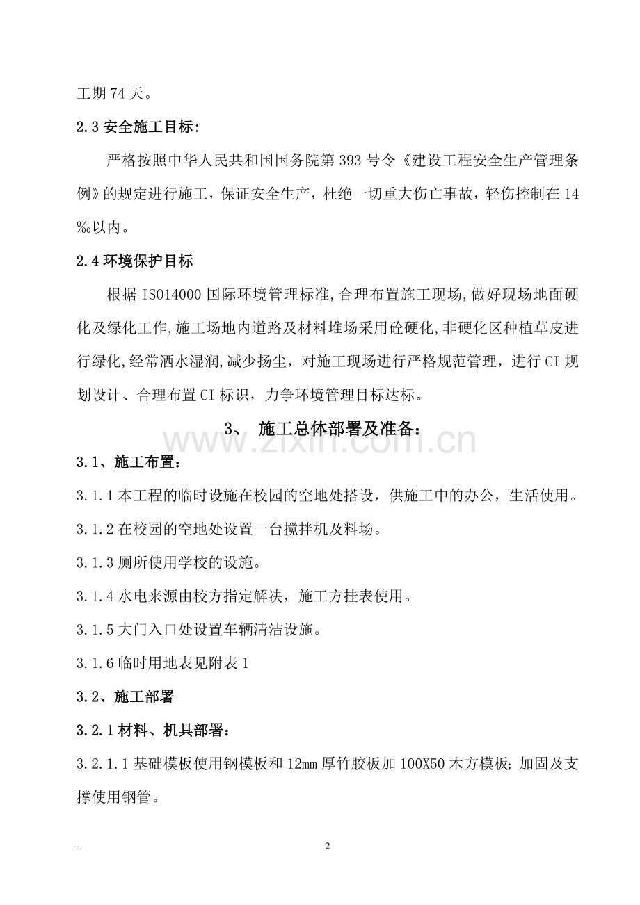 学校校舍加固工程施工组织设计范本.doc_第2页