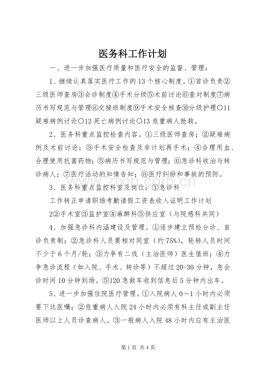 医务科工作计划 .docx_第1页