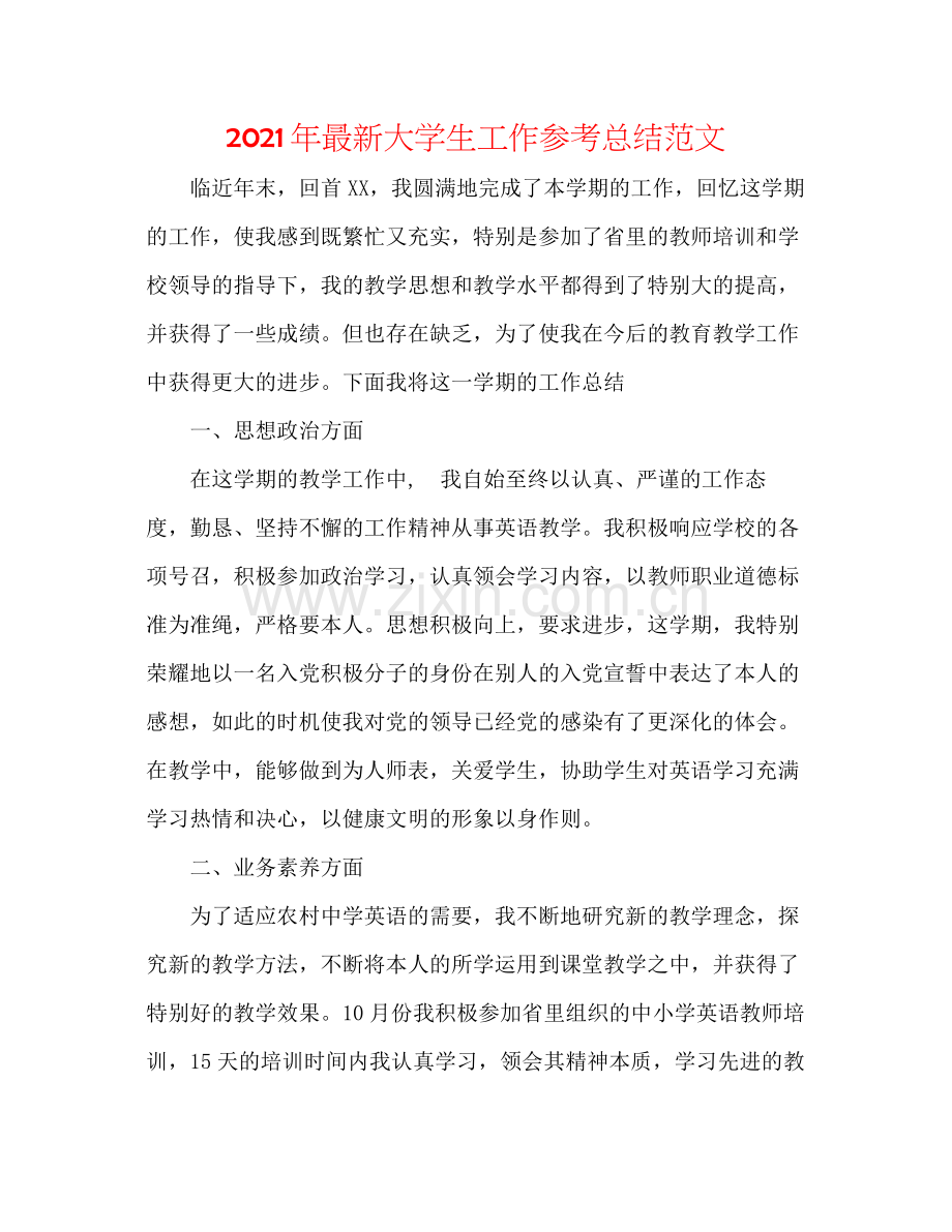 2021年大学生工作参考总结范文.docx_第1页