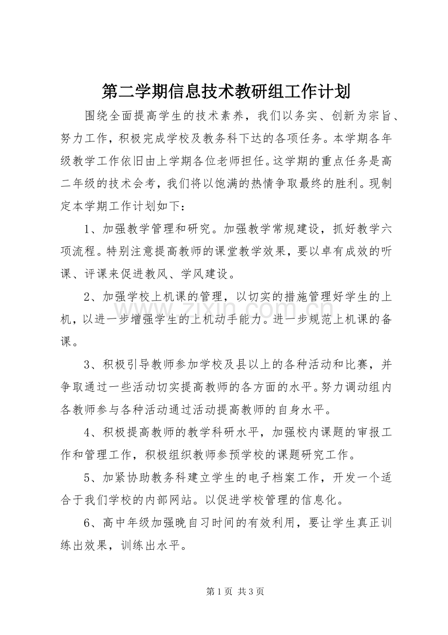 第二学期信息技术教研组工作计划.docx_第1页