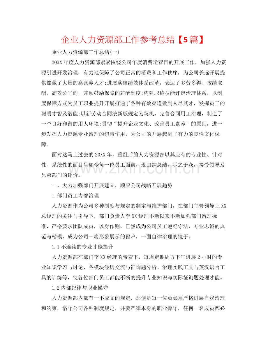 企业人力资源部工作参考总结【5篇】.docx_第1页