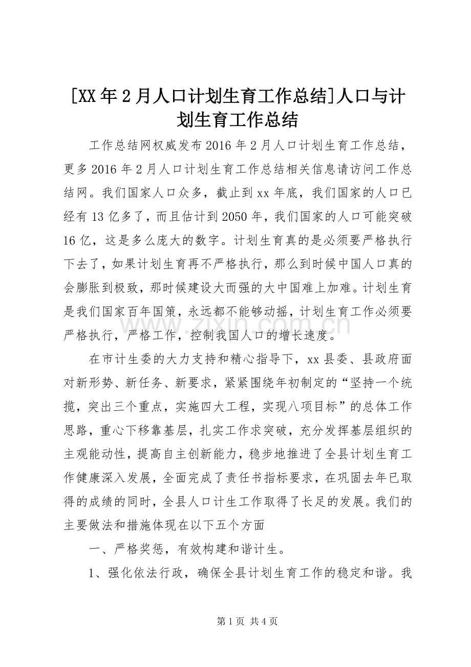 [XX年2月人口计划生育工作总结]人口与计划生育工作总结.docx_第1页