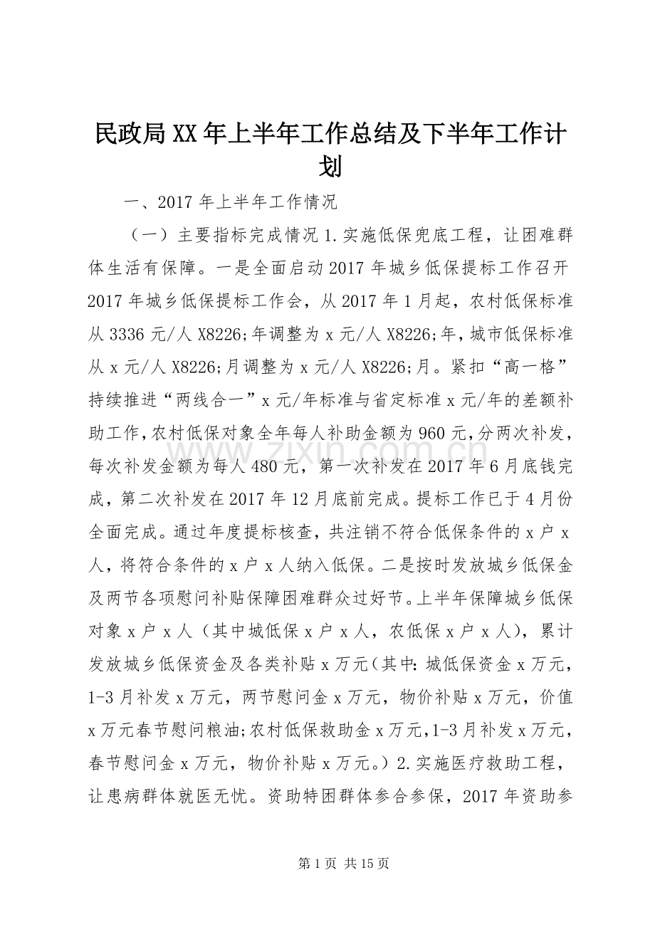 民政局XX年上半年工作总结及下半年工作计划 .docx_第1页