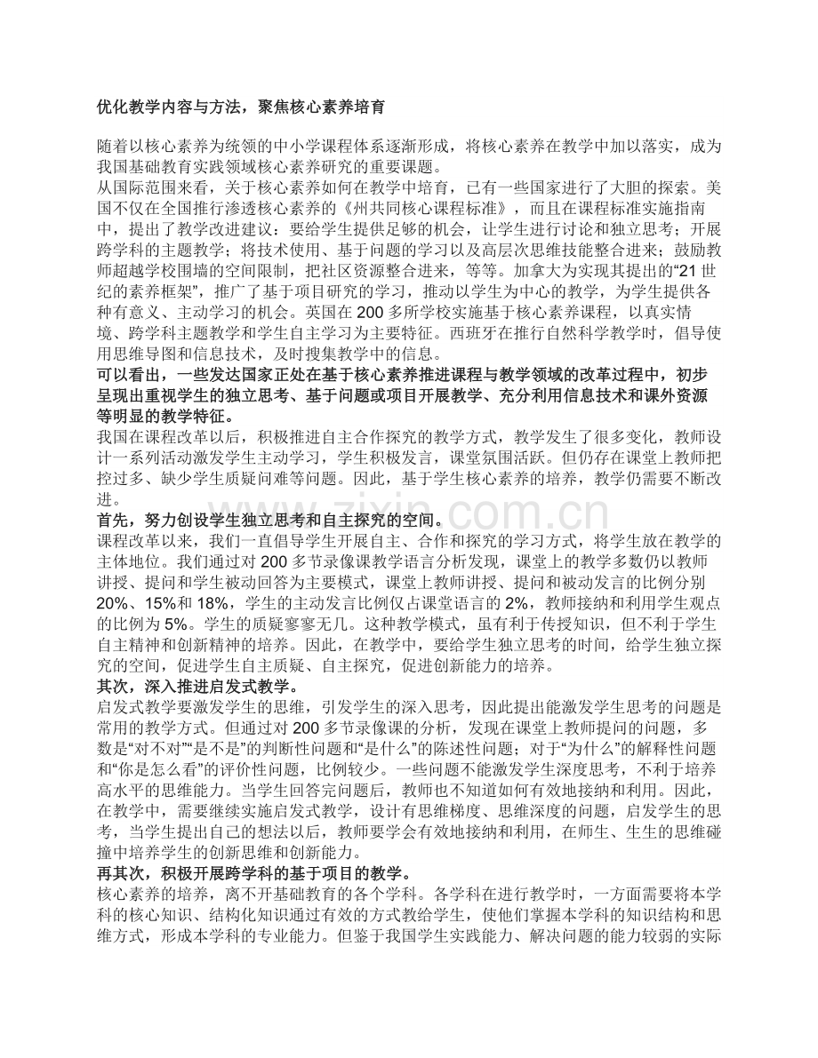 优化教学内容与方法聚焦核心素养培育.docx_第1页