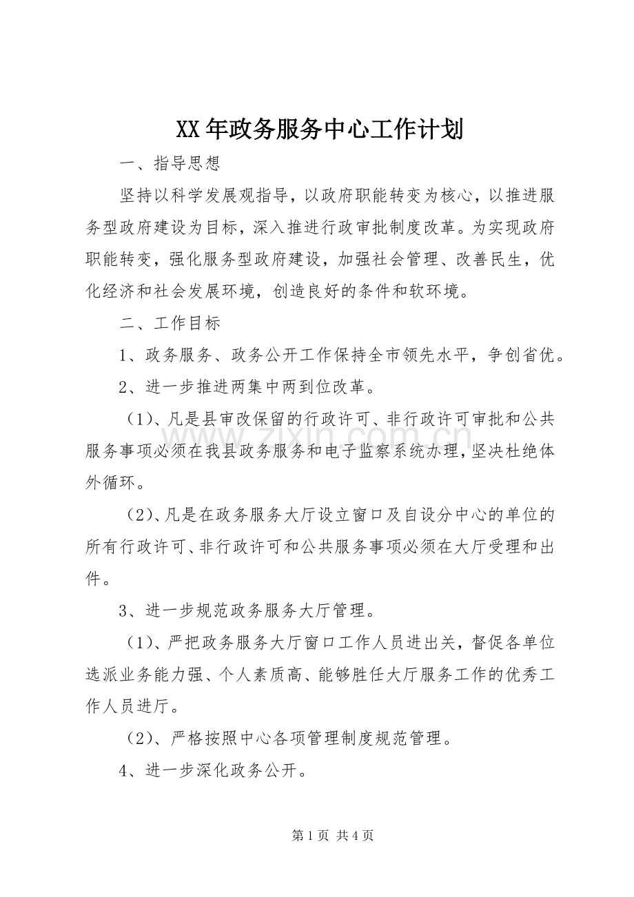 XX年政务服务中心工作计划 .docx_第1页