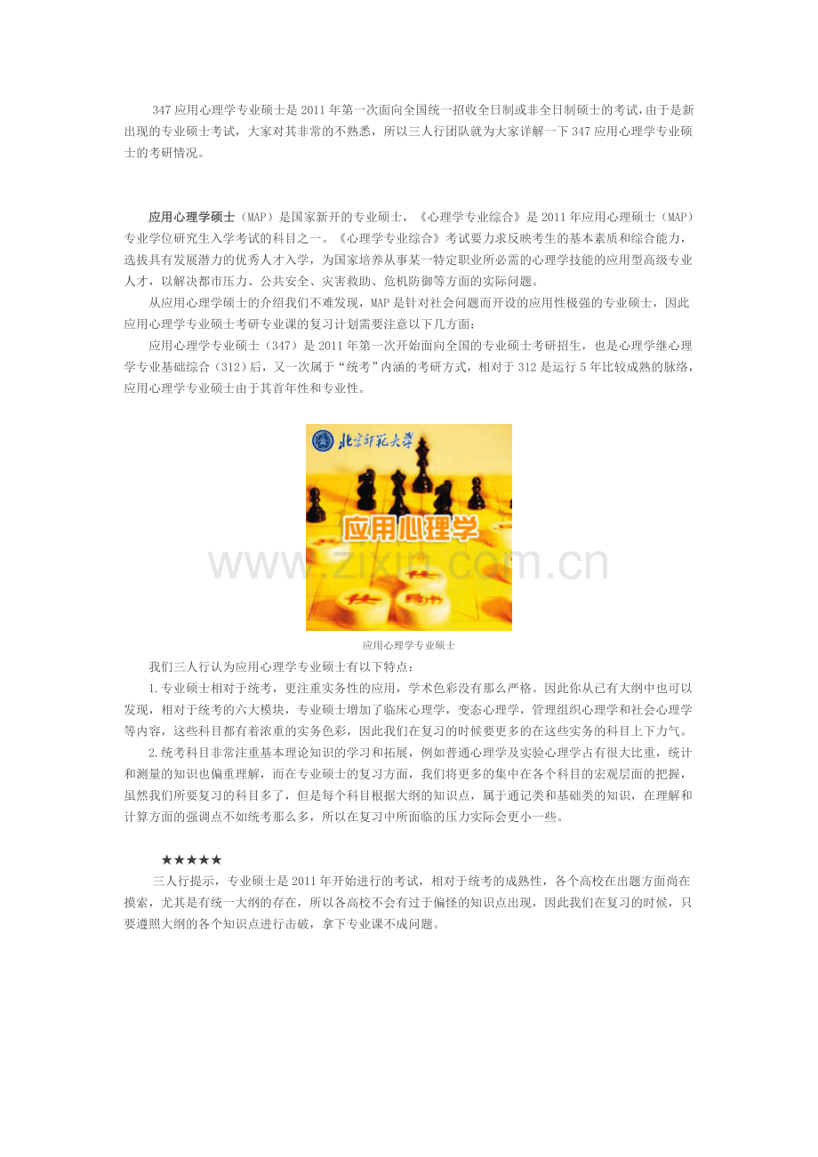 心理学考研347应用心理学专业硕士——三.doc_第1页