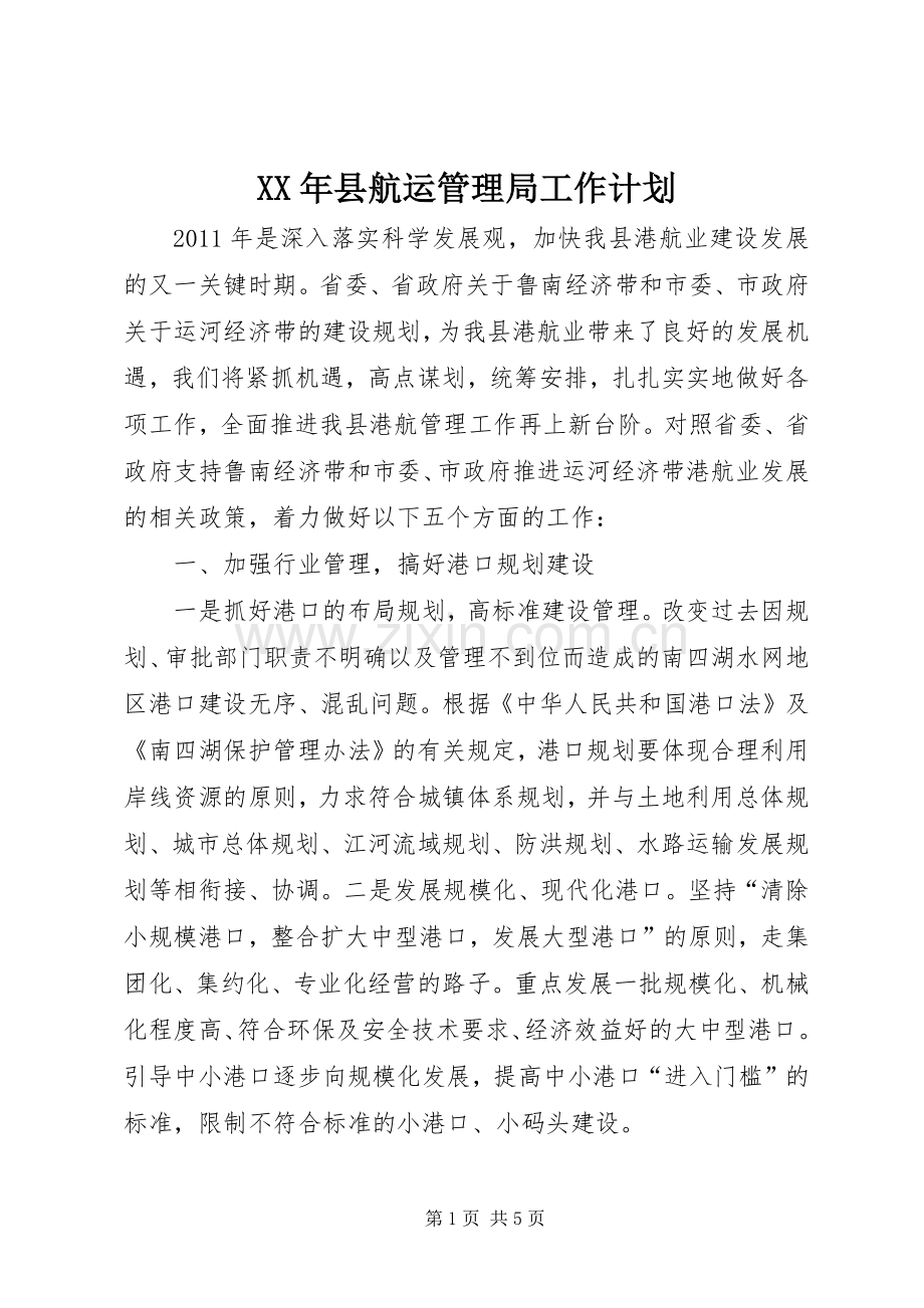 XX年县航运管理局工作计划.docx_第1页