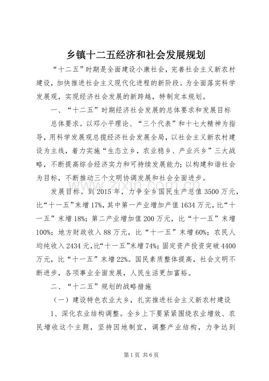 乡镇十二五经济和社会发展规划.docx_第1页