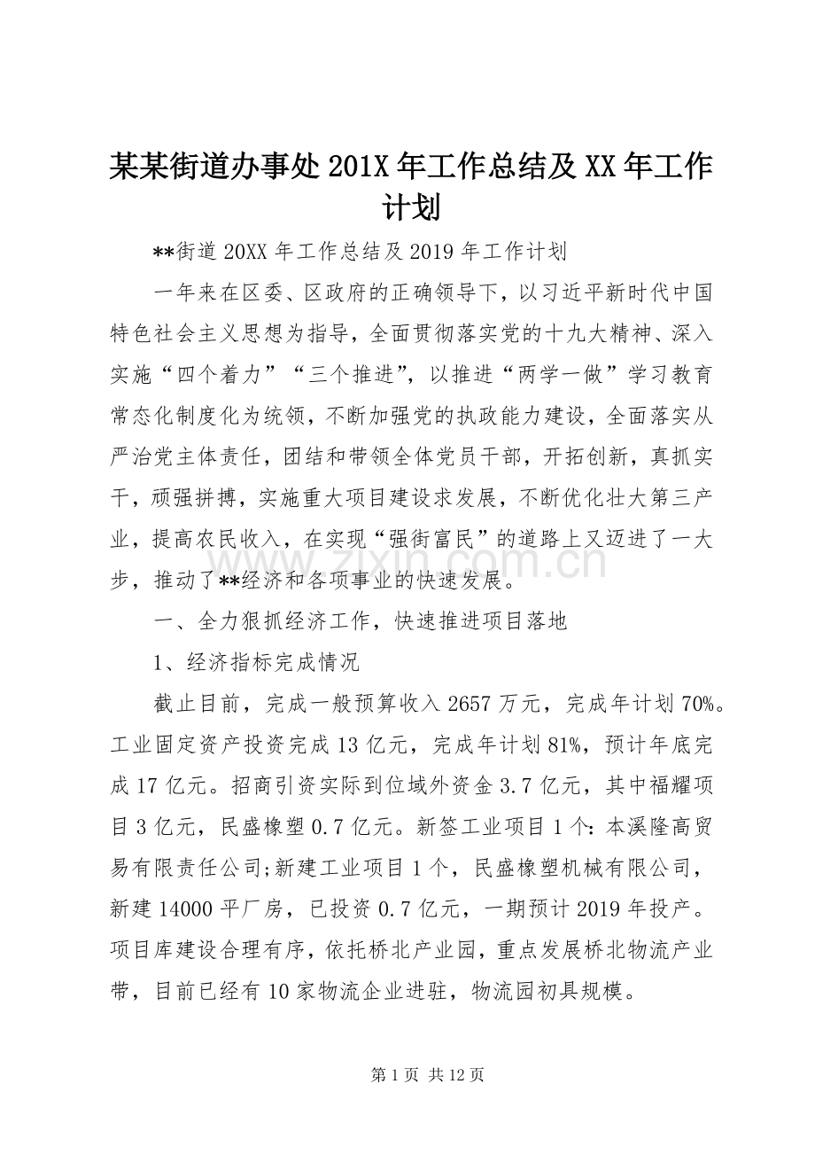 某某街道办事处201X年工作总结及XX年工作计划.docx_第1页