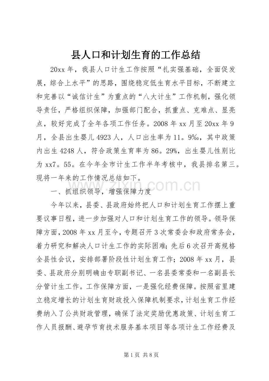 县人口和计划生育的工作总结.docx_第1页