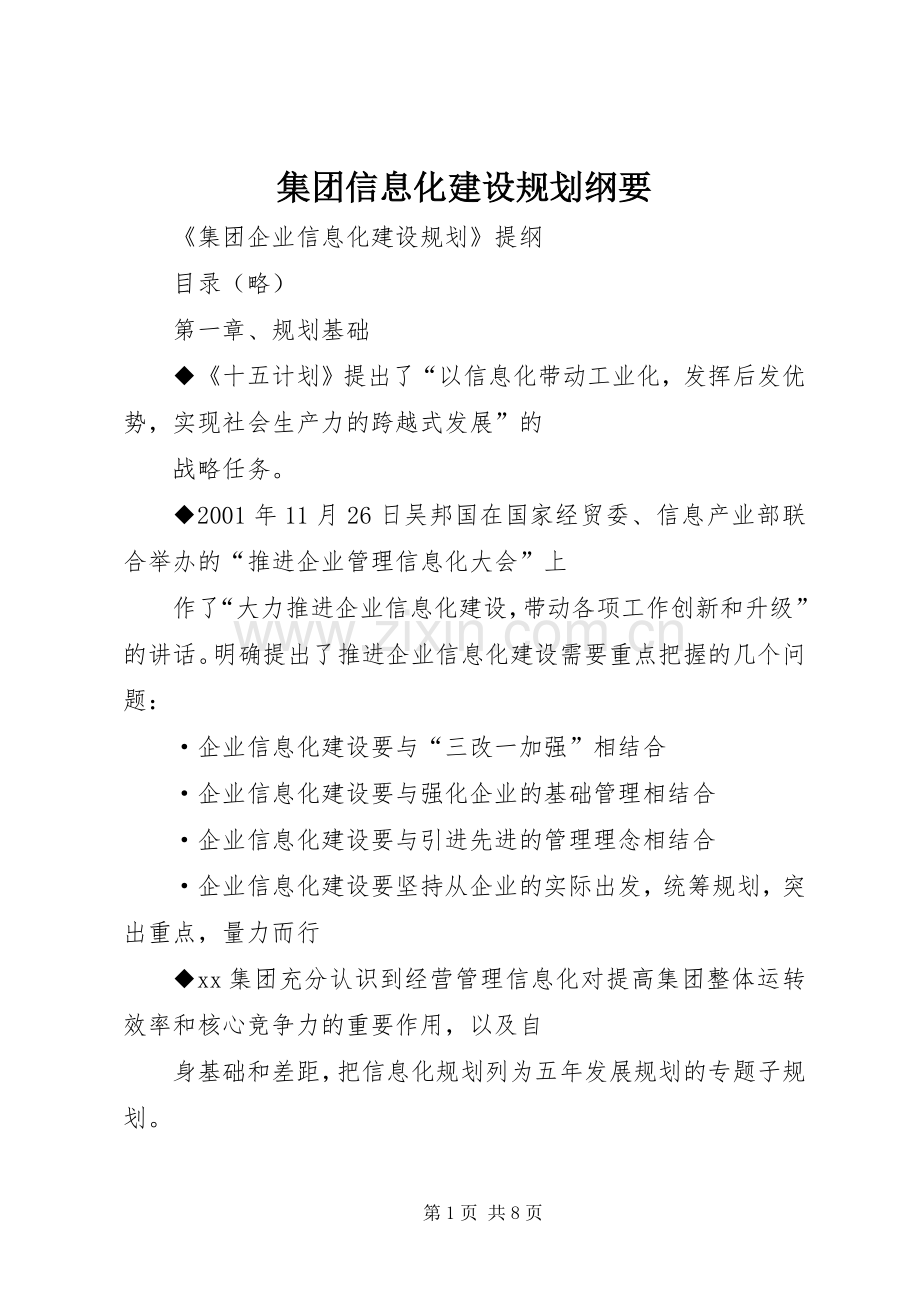 集团信息化建设规划纲要 .docx_第1页