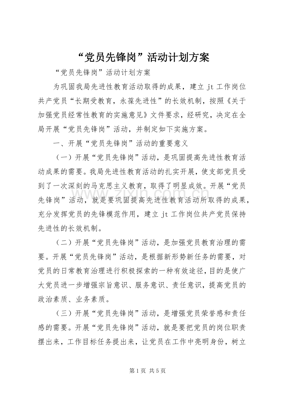 “党员先锋岗”活动计划方案 .docx_第1页