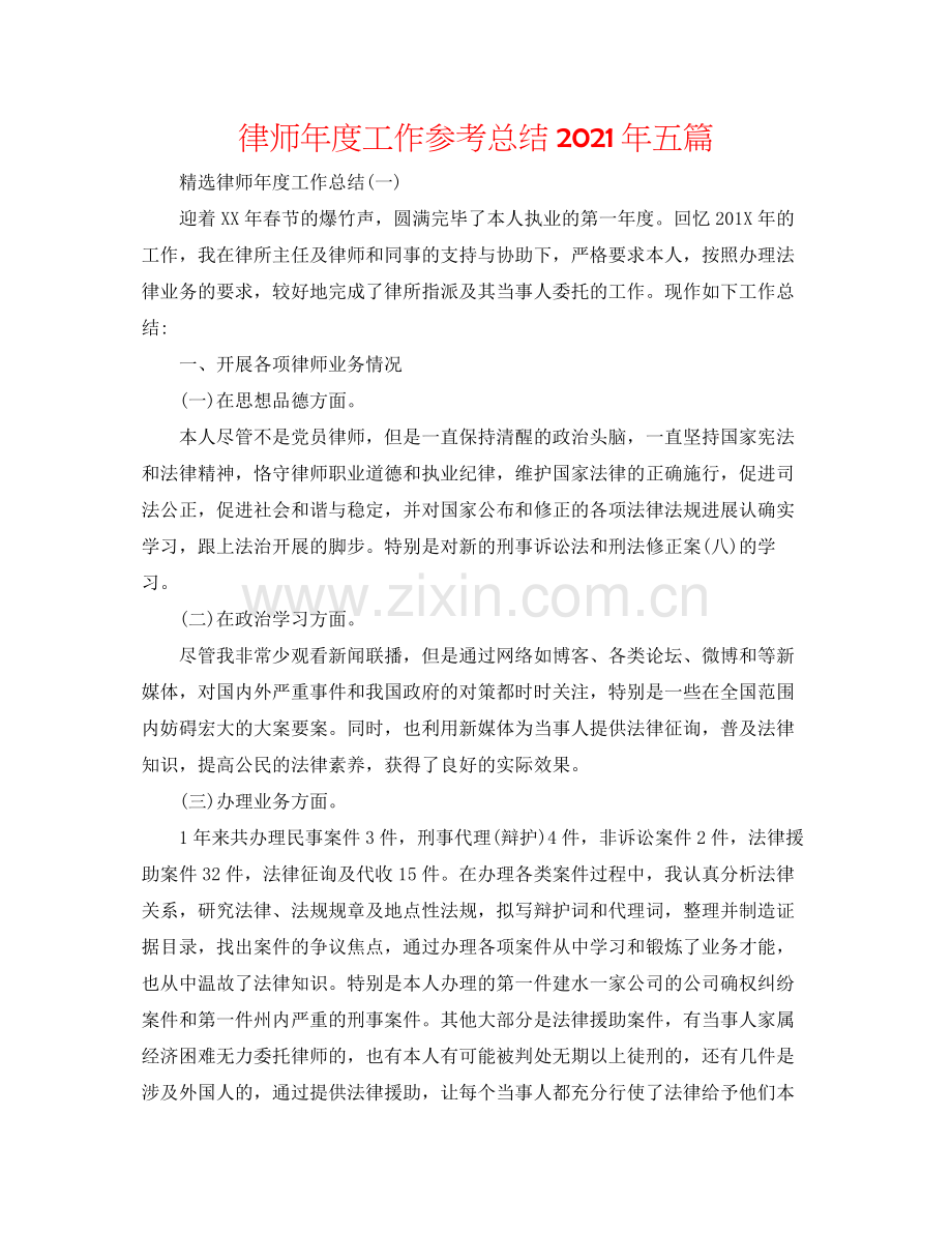 律师年度工作参考总结年五篇.docx_第1页