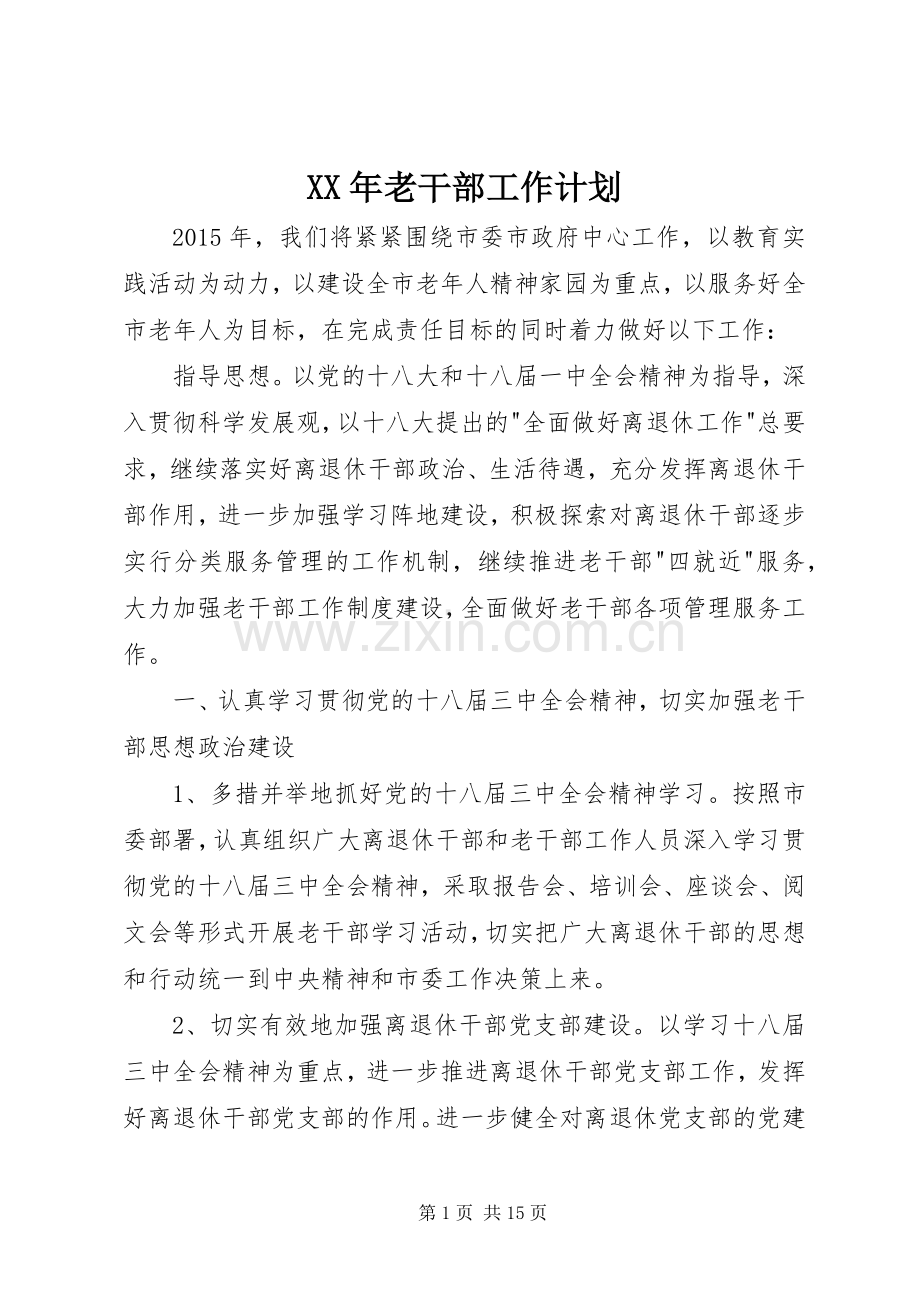 XX年老干部工作计划.docx_第1页