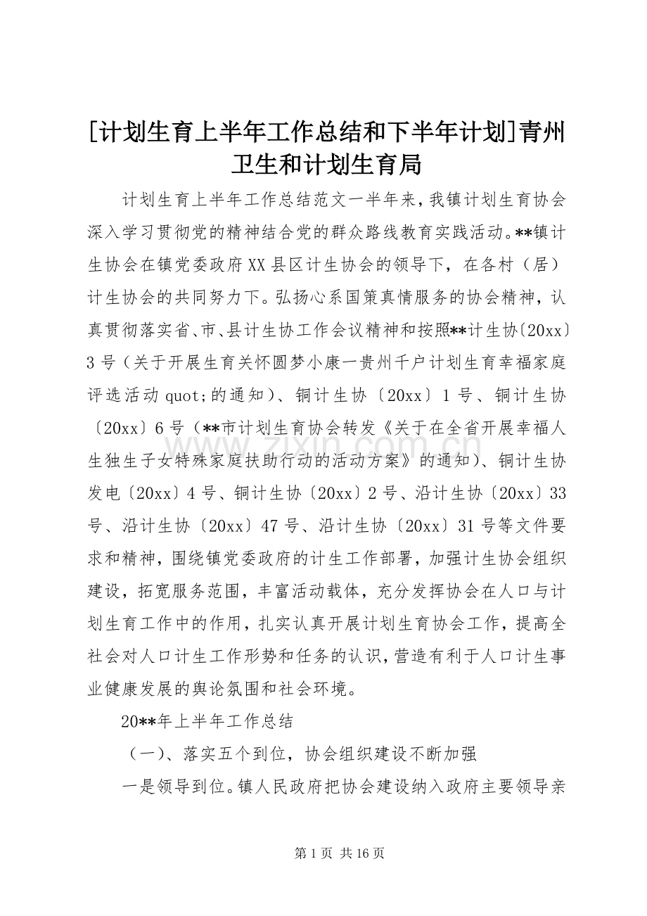 [计划生育上半年工作总结和下半年计划]青州卫生和计划生育局.docx_第1页