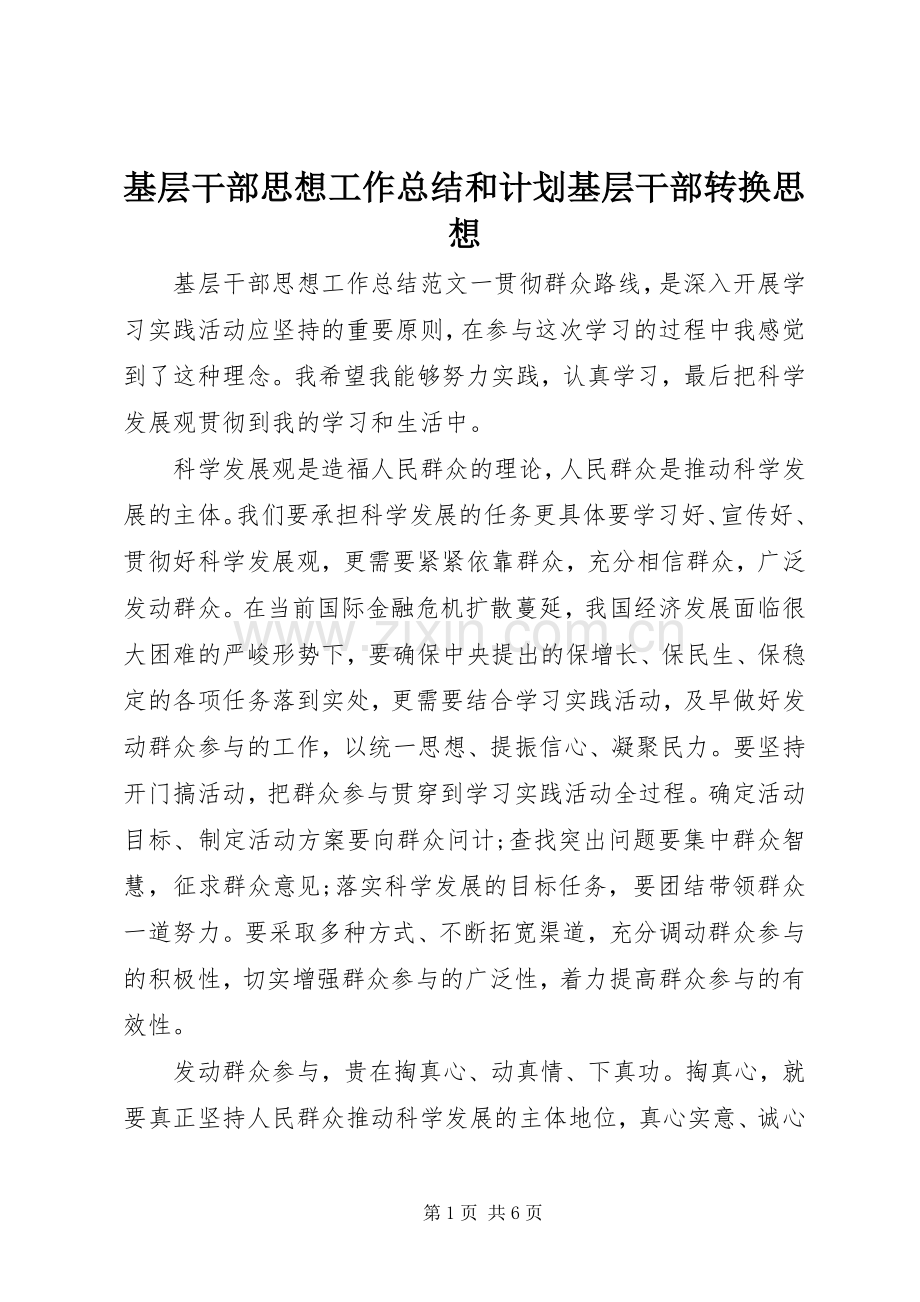 基层干部思想工作总结和计划基层干部转换思想.docx_第1页