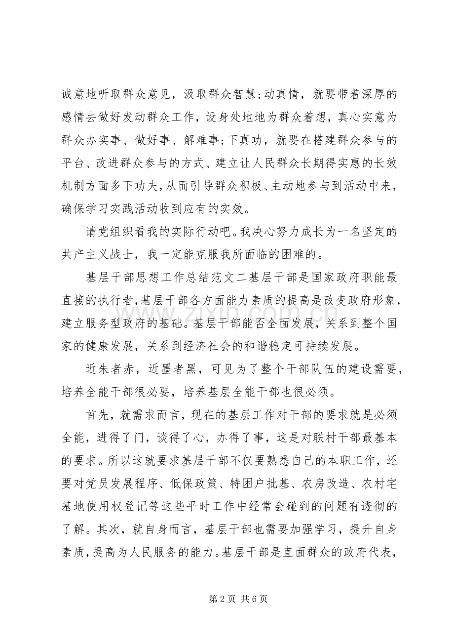 基层干部思想工作总结和计划基层干部转换思想.docx_第2页