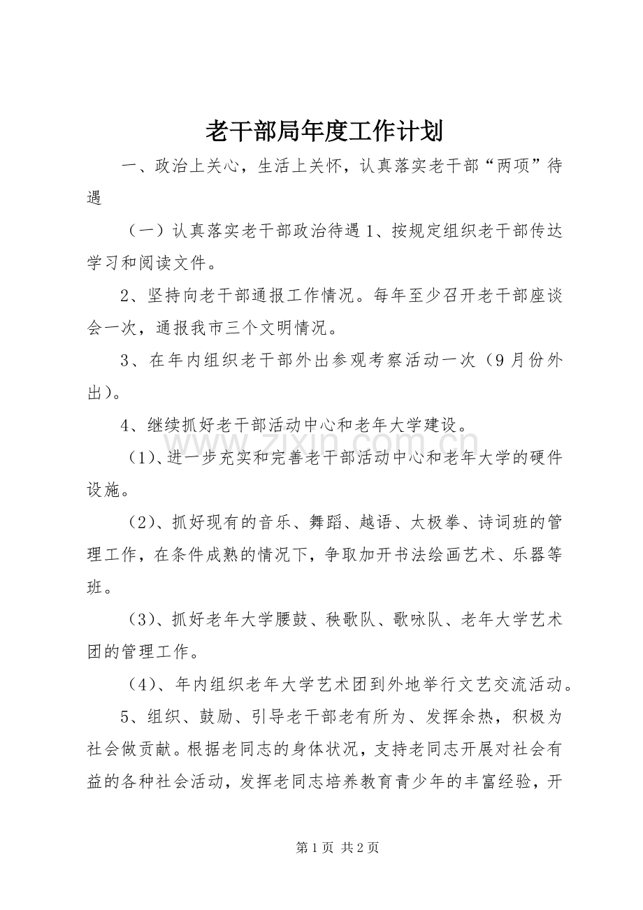 老干部局年度工作计划 .docx_第1页