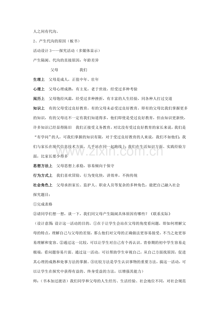 八年级政治上册 第二课 第一框 严也是一种爱教案4 新人教版.doc_第2页