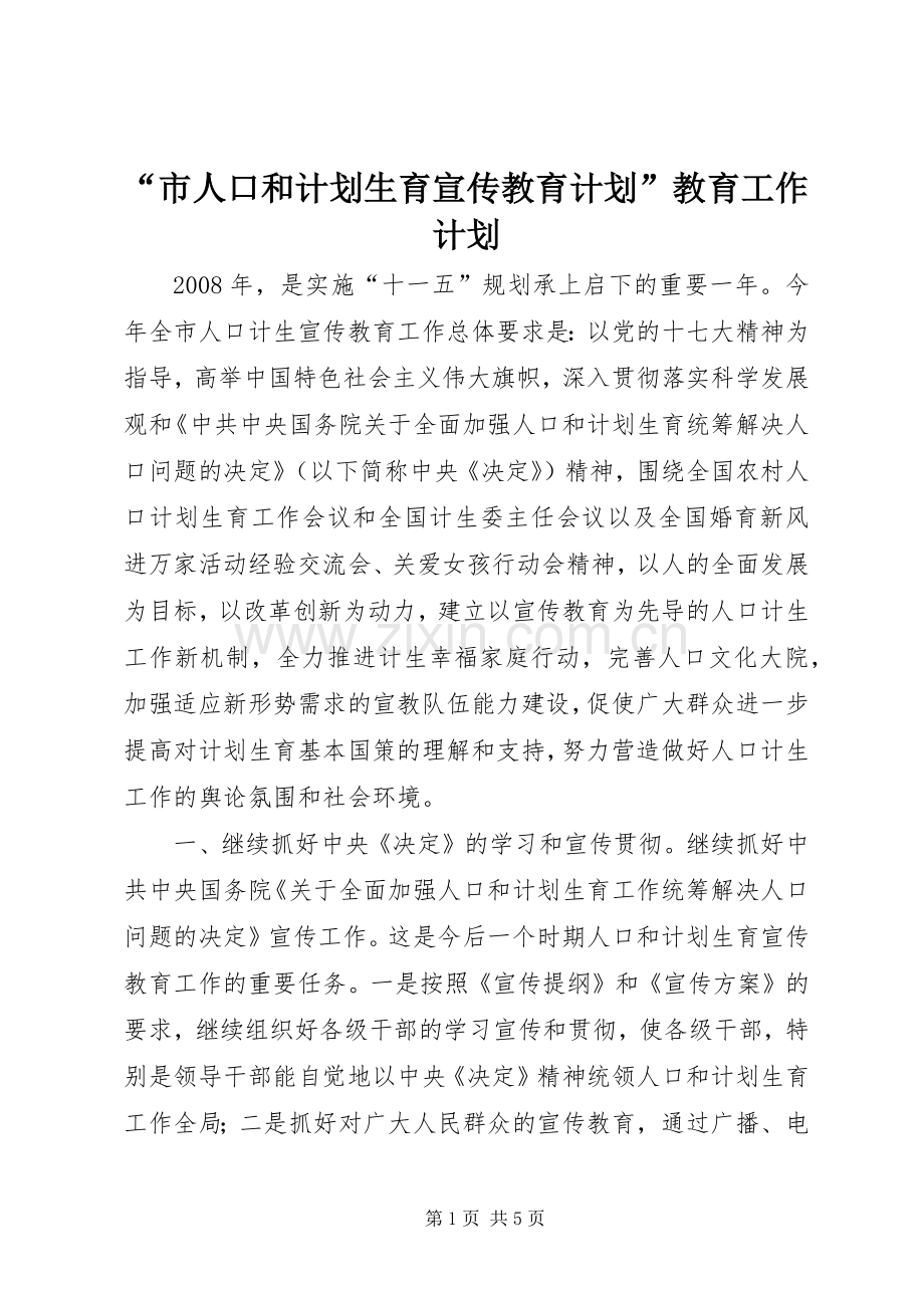 “市人口和计划生育宣传教育计划”教育工作计划 .docx_第1页