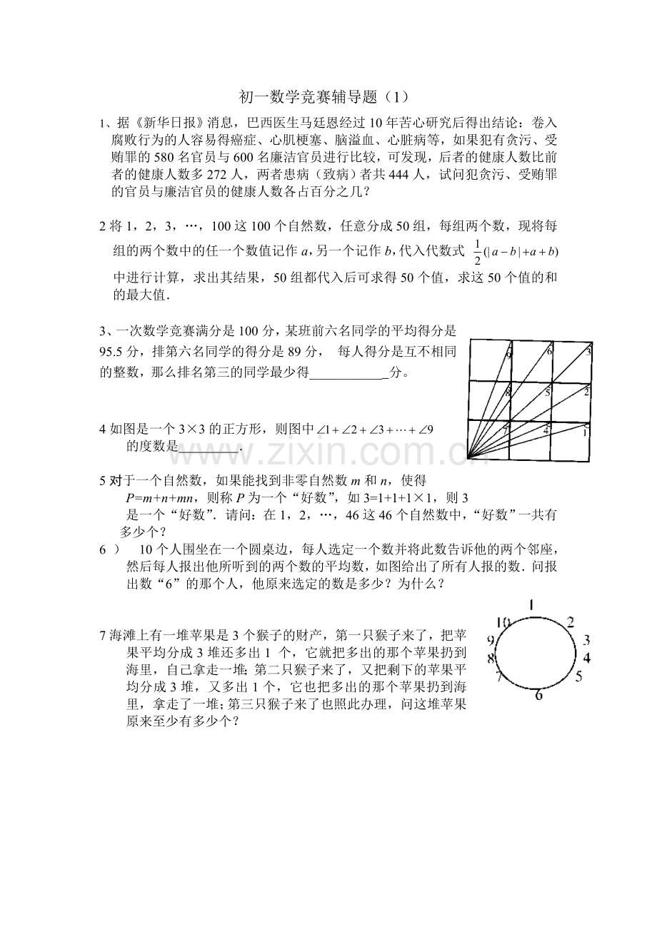 初一数学竞赛辅导题.doc_第1页