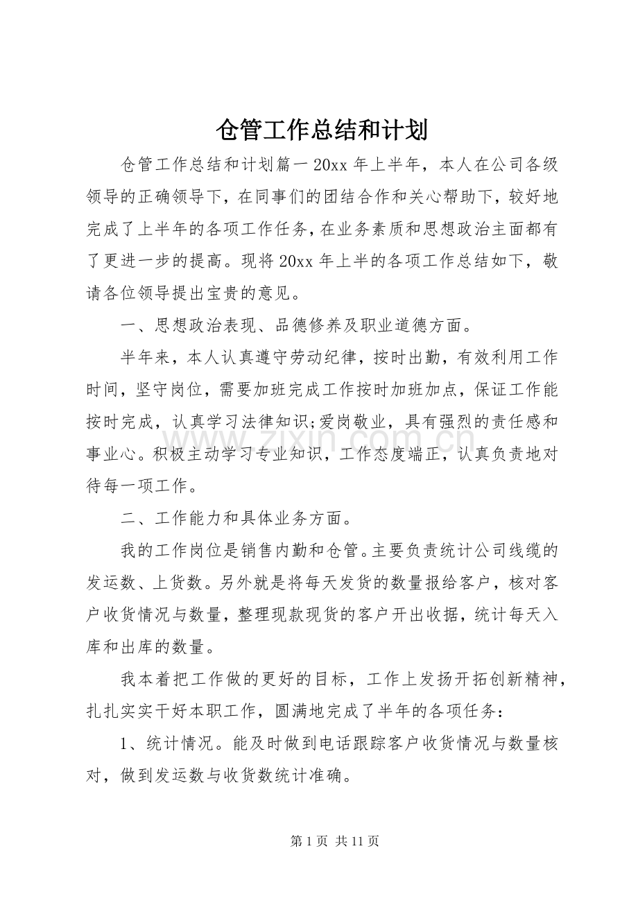 仓管工作总结和计划.docx_第1页