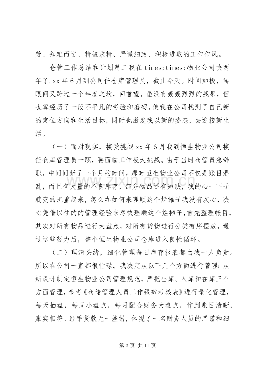 仓管工作总结和计划.docx_第3页