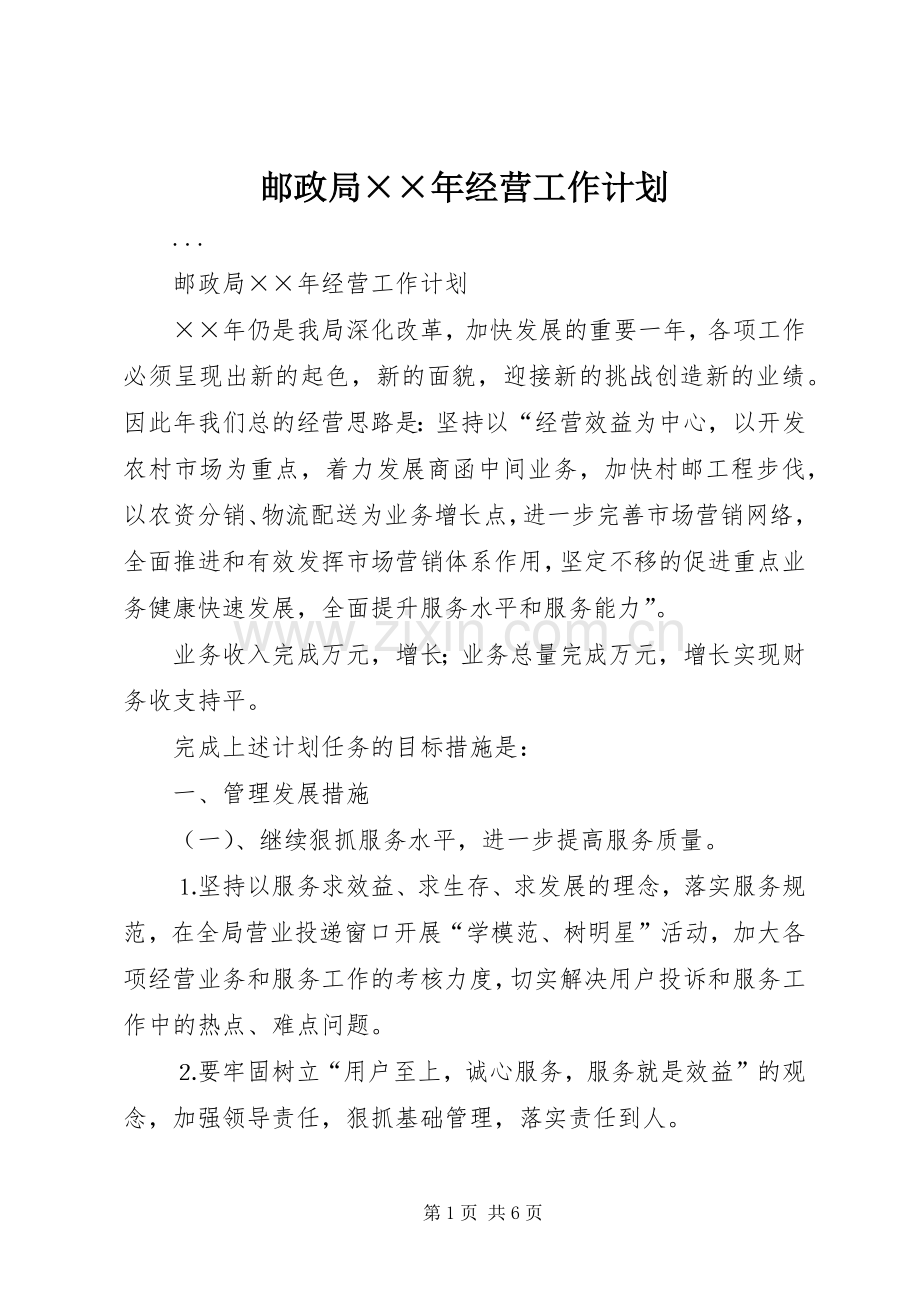 邮政局××年经营工作计划.docx_第1页