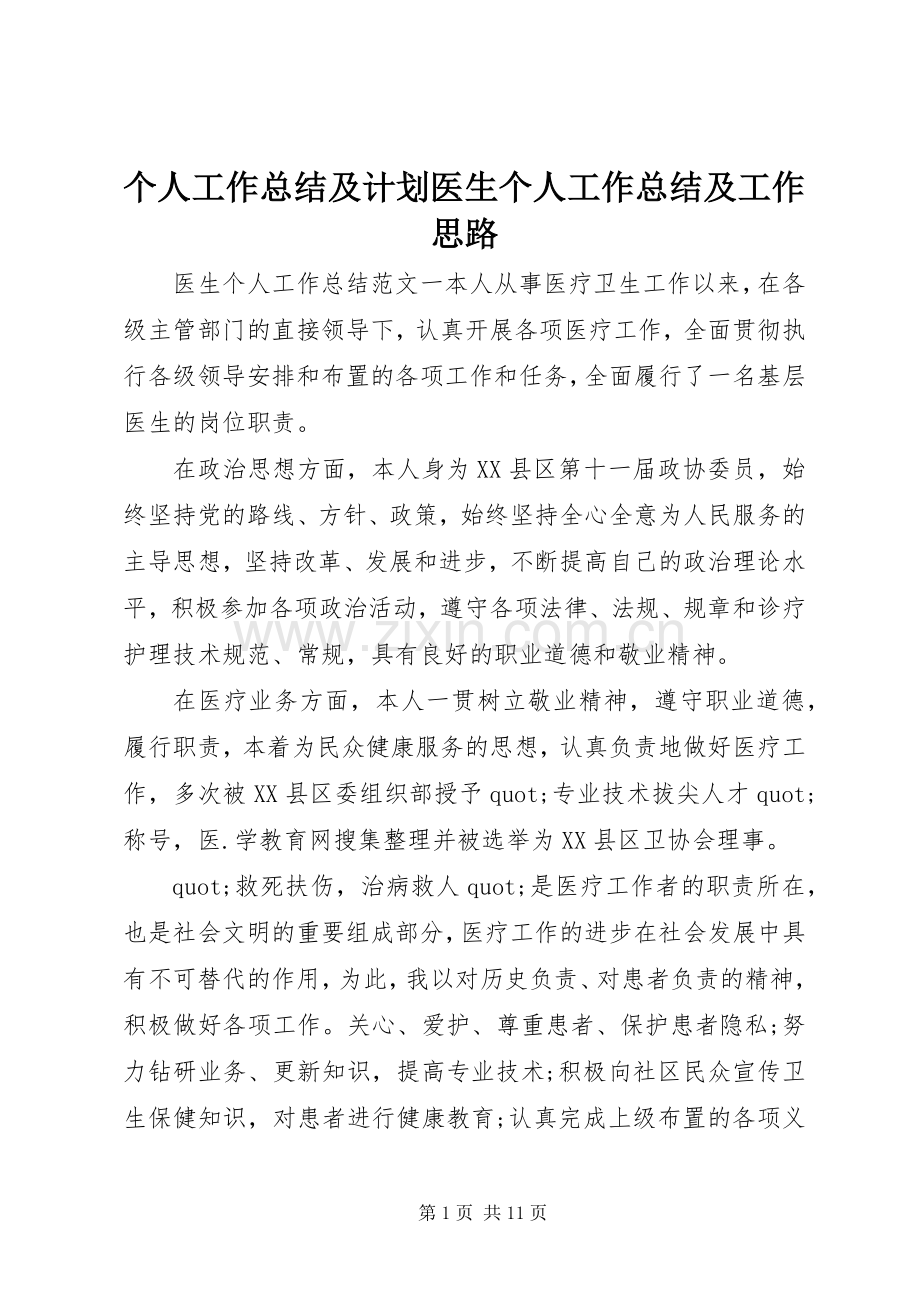 个人工作总结及计划医生个人工作总结及工作思路.docx_第1页