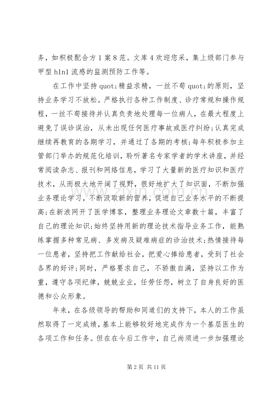 个人工作总结及计划医生个人工作总结及工作思路.docx_第2页