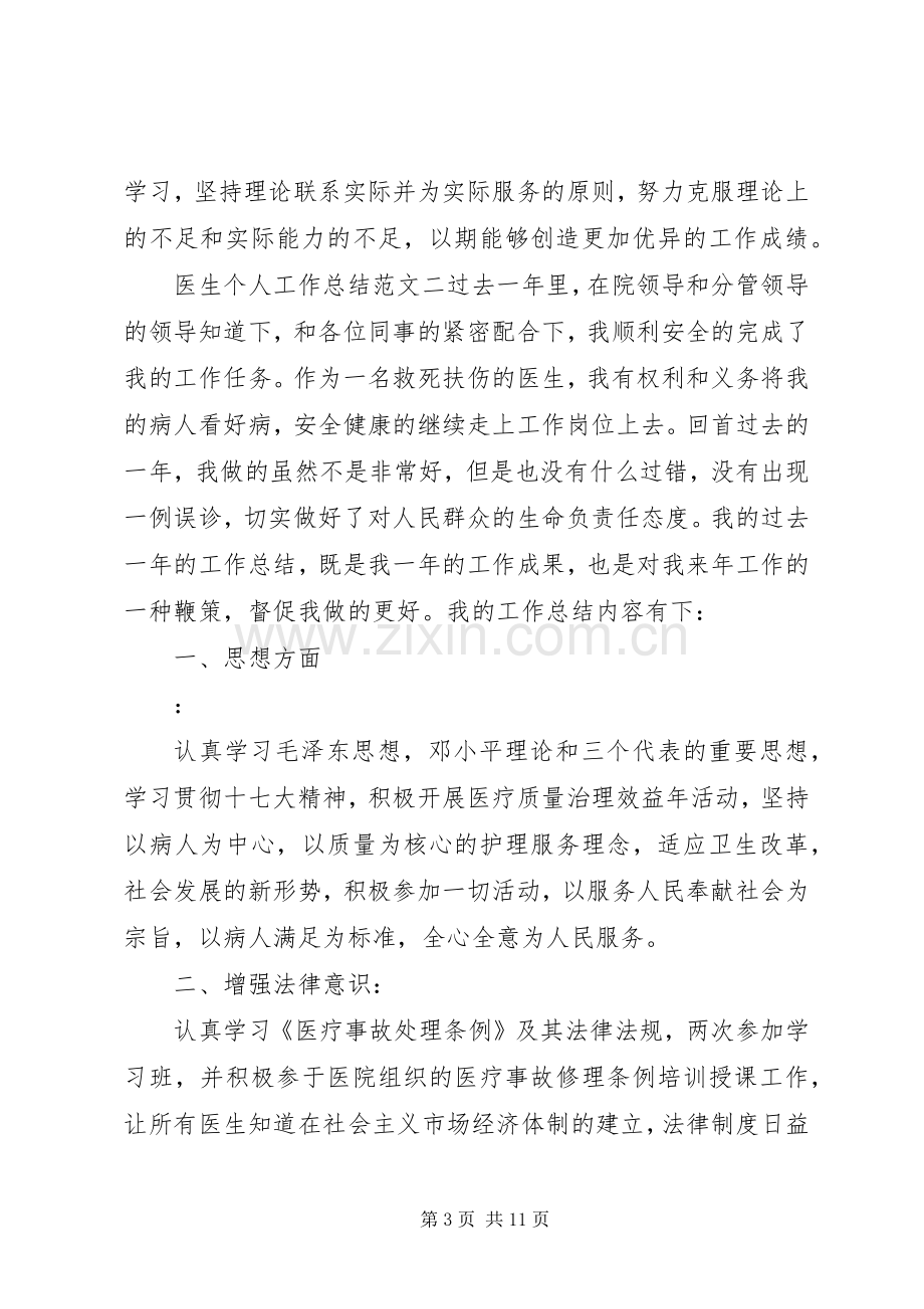 个人工作总结及计划医生个人工作总结及工作思路.docx_第3页